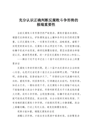 充分认识正确判断反腐败斗争形势的极端重要性