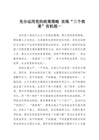 充分运用党的政策策略 实现“三个效果”有机统一