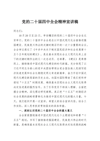 党的二十届四中全会精神宣讲稿