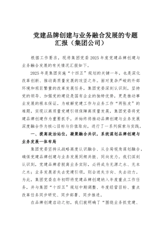 党建品牌创建与业务融合发展的专题汇报（集团公司）