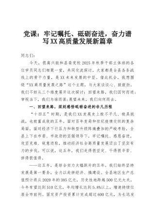 党课：牢记嘱托、砥砺奋进，奋力谱写XX高质量发展新篇章