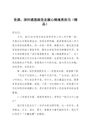 党课：深怀感恩跟党走凝心铸魂勇担当（精品）