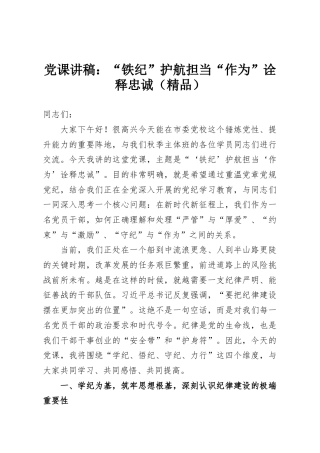 党课讲稿：“铁纪”护航担当“作为”诠释忠诚（精品）