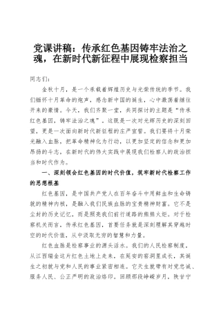 党课讲稿：传承红色基因铸牢法治之魂，在新时代新征程中展现检察担当