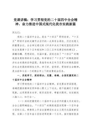 党课讲稿：学习贯彻党的二十届四中全会精神，奋力推进中国式现代化我市实践新篇