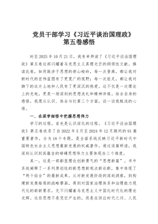 党员干部学习《习近平谈治国理政》第五卷感悟