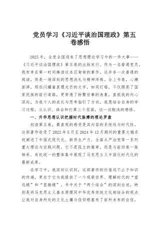 党员学习《习近平谈治国理政》第五卷感悟