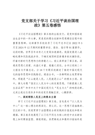 党支部关于学习《习近平谈治国理政》第五卷感悟