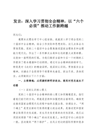 发言：深入学习贯彻全会精神，以“六个必须”推动工作新跨越