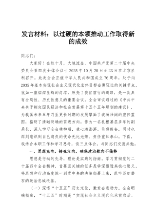 发言材料：以过硬的本领推动工作取得新的成效