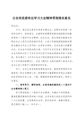 公安局党委传达学习大会精神贯彻落实意见