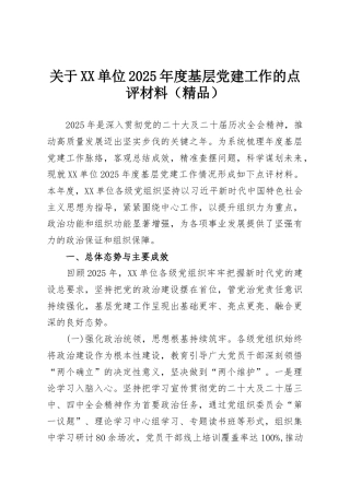 关于XX单位2025年度基层党建工作的点评材料（精品）