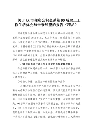 关于XX市住房公积金系统90后职工工作生活体会与未来展望的报告（精品）