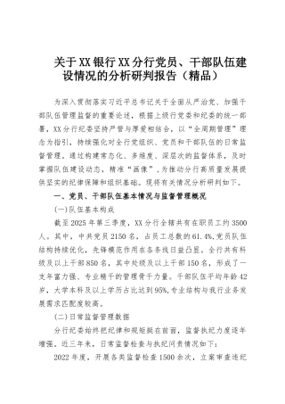 关于XX银行XX分行党员、干部队伍建设情况的分析研判报告（精品）