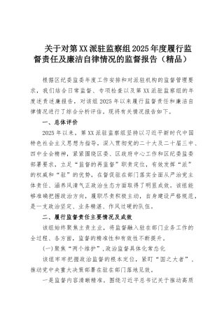 关于对第XX派驻监察组2025年度履行监督责任及廉洁自律情况的监督报告（精品）