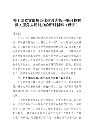 关于以党支部规范化建设为抓手提升检察机关服务大局能力的研讨材料（精品）