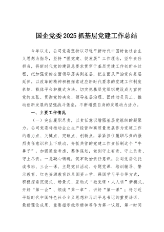 国企党委2025抓基层党建工作总结