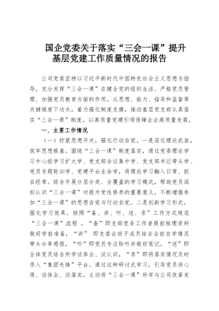 国企党委关于落实“三会一课”提升基层党建工作质量情况的报告