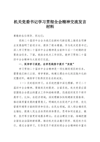 机关党委书记学习贯彻全会精神交流发言材料