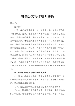机关公文写作培训讲稿