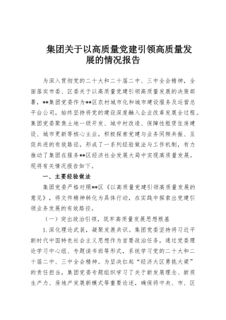 集团关于以高质量党建引领高质量发展的情况报告