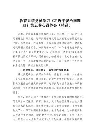 教育系统党员学习《习近平谈治国理政》第五卷心得体会（精品）
