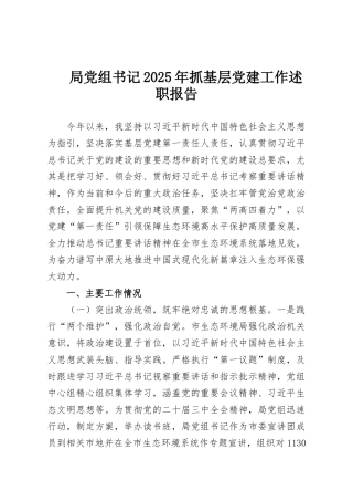 局党组书记2025年抓基层党建工作述职报告