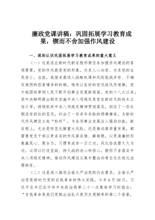 廉政党课讲稿：巩固拓展学习教育成果，锲而不舍加强作风建设