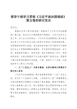 领导干部学习贯彻《习近平谈治国理政》第五卷的研讨发言