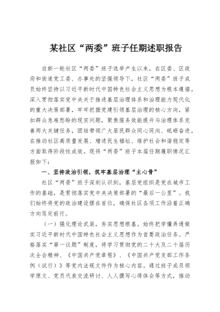 某社区“两委”班子任期述职报告