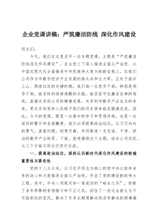 企业党课讲稿：严筑廉洁防线 深化作风建设