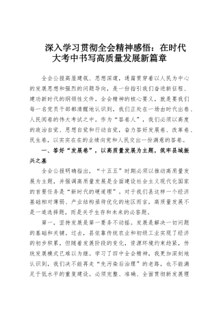 深入学习贯彻全会精神感悟：在时代大考中书写高质量发展新篇章