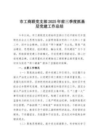 市工商联党支部2025年前三季度抓基层党建工作总结
