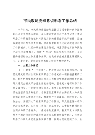 市民政局党组意识形态工作总结