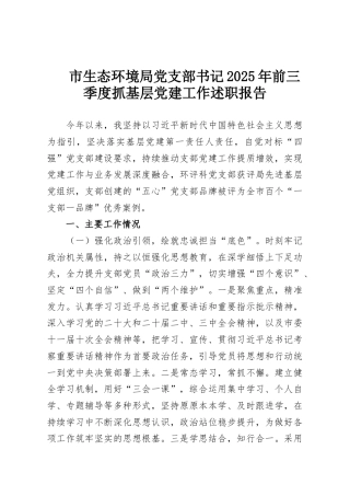 市生态环境局党支部书记2025年前三季度抓基层党建工作述职报告