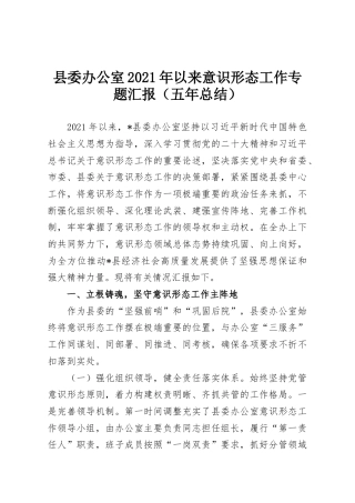 县委办公室2021年以来意识形态工作专题汇报（五年总结）