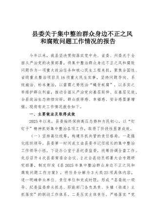 县委关于集中整治群众身边不正之风和腐败问题工作情况的报告