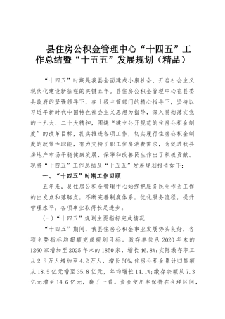 县住房公积金管理中心“十四五”工作总结暨“十五五”发展规划（精品）