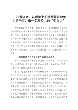 心得体会：以理论上的清醒保证政治上的坚定，做一名政治上的“明白人”