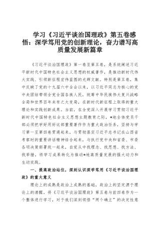 学习《习近平谈治国理政》第五卷感悟：深学笃用党的创新理论，奋力谱写高质量发展新篇章