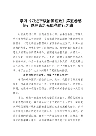 学习《习近平谈治国理政》第五卷感悟：以理论之光照亮前行之路