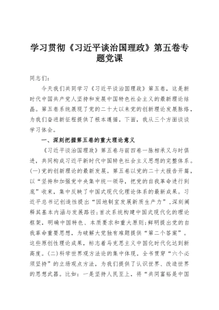学习贯彻《习近平谈治国理政》第五卷专题党课