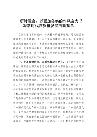 研讨发言：以更加务实的作风奋力书写新时代高质量发展的新篇章