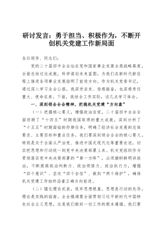 研讨发言：勇于担当、积极作为，不断开创机关党建工作新局面