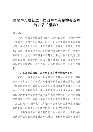 医院学习贯彻二十届四中全会精神会议总结讲话（精品）
