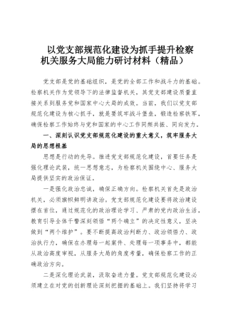 以党支部规范化建设为抓手提升检察机关服务大局能力研讨材料（精品）