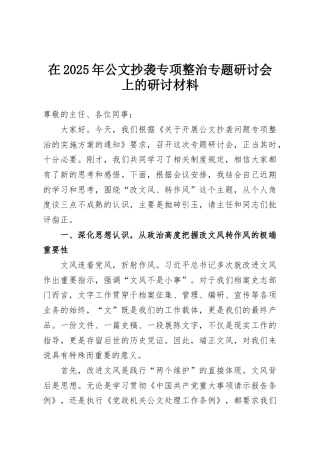 在2025年公文抄袭专项整治专题研讨会上的研讨材料