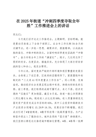 在2025年街道“冲刺四季度夺取全年胜”工作推进会上的讲话