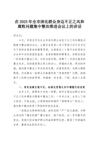 在2025年全市深化群众身边不正之风和腐败问题集中整治推进会议上的讲话