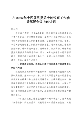 在2025年十四届县委第十轮巡察工作动员部署会议上的讲话